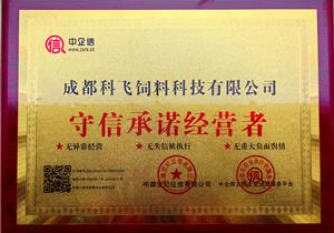 守信承（chéng）諾經營者